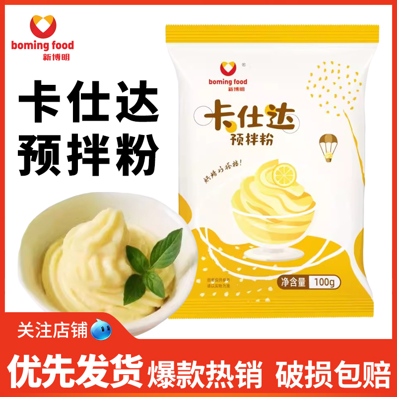 新博明卡仕达预拌粉100g家用做酱蛋糕面包泡芙夹心馅料烘焙用馅料