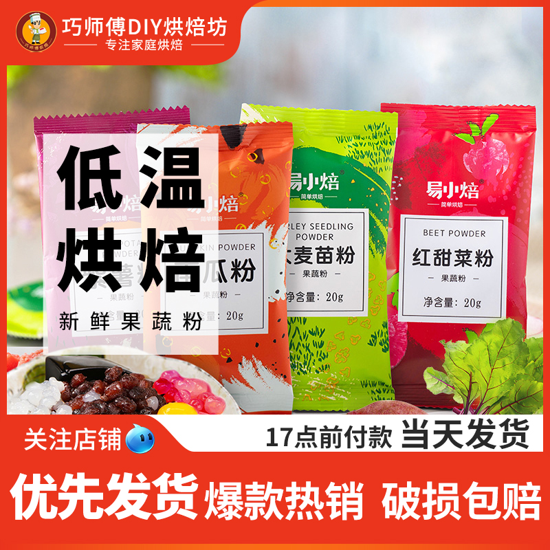 易小焙果蔬粉调色可食用色素