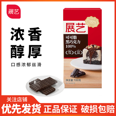 展艺黑白巧克力排块100g纯可可脂