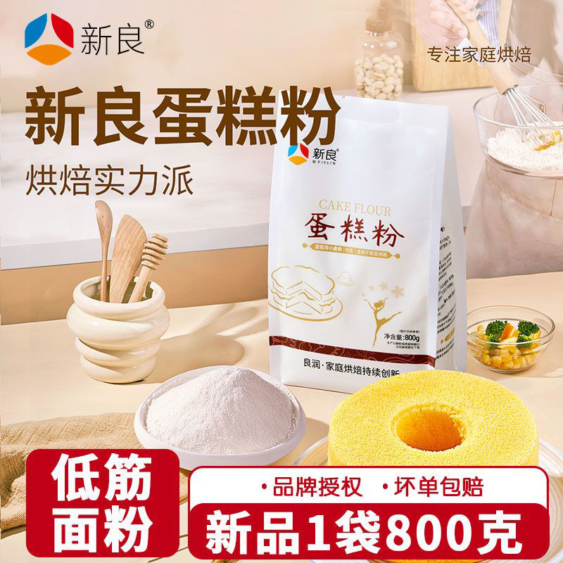 新良蛋糕粉800g面包低筋面粉小麦粉饼干曲奇高筋家用烘焙原材料