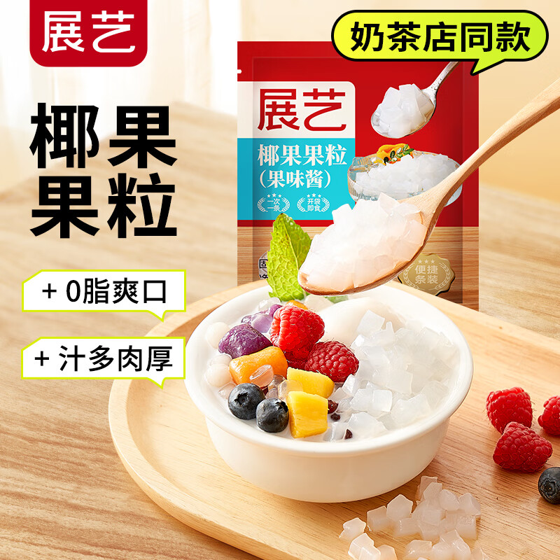 展艺椰果粒肉芋圆西米珍珠配料家商用珍珠奶茶店专用原材料烘焙