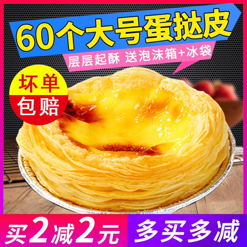七哥葡式蛋挞皮60个葡式蛋挞皮半成品原料带锡纸托自制肯德基蛋挞