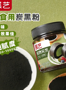 展艺竹炭粉黑色色素食品级植物炭黑粉黑金冰皮月饼奶油蛋糕原料