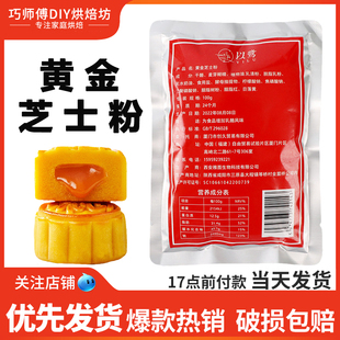 以鹭黄金芝士粉100g 流心月饼原料柿子乳酪月饼粉 好柿花生糕点