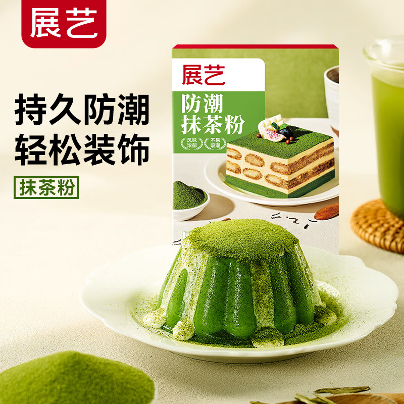 展艺防潮抹茶粉可可烘焙专用蛋糕生巧克力冲饮冰皮月饼奶茶材料家