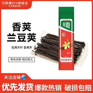 班恩香草荚马达加斯加含籽香荚兰豆荚蛋糕冰淇淋烘焙原料香草精