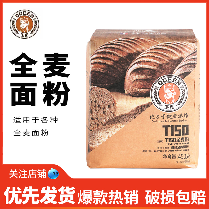 王后高筋全麦麦粉烘焙原料450g