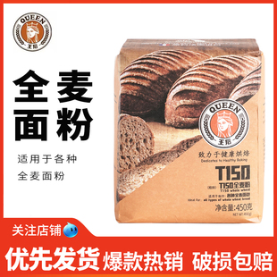 王后T150全麦面粉450g高筋小麦粉含麦麸法式面包粉吐司烘焙原料