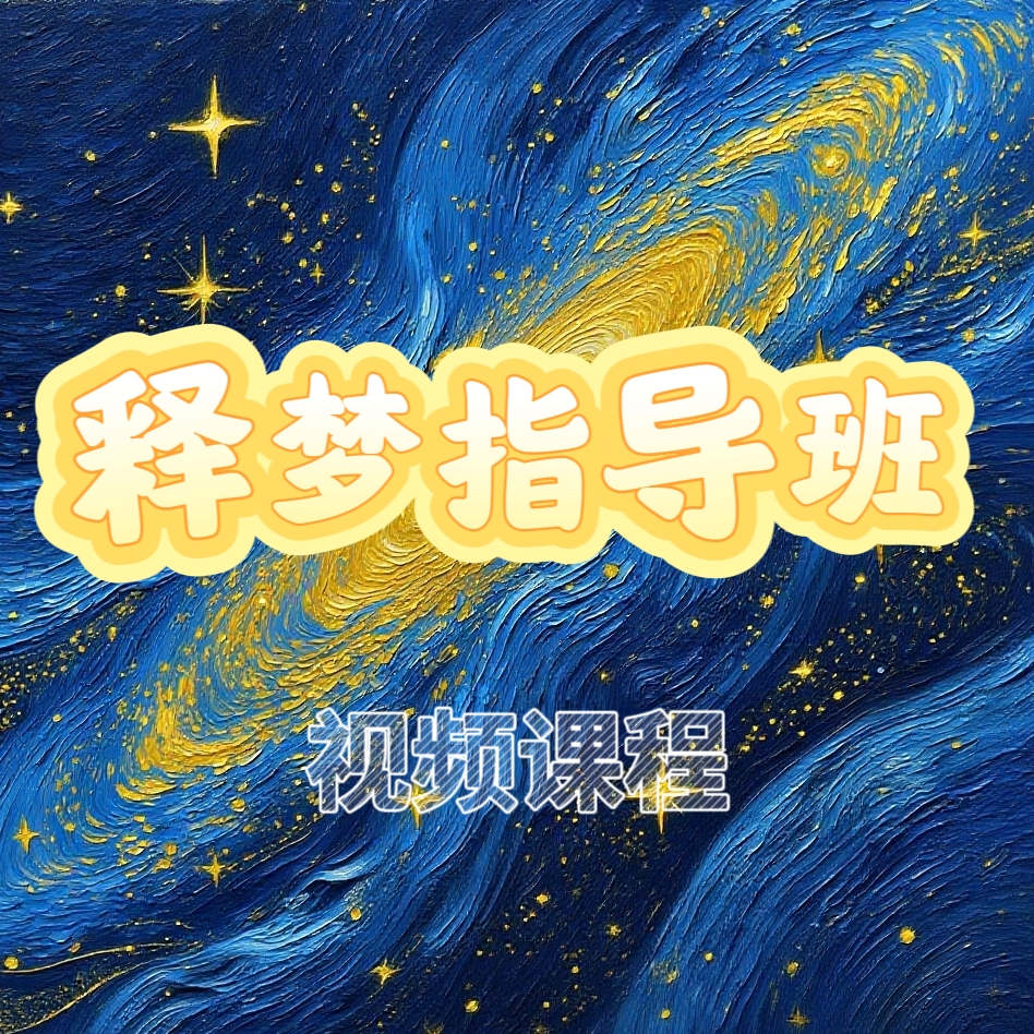 释梦指导班视频课程 网盘视频课程 网盘发货