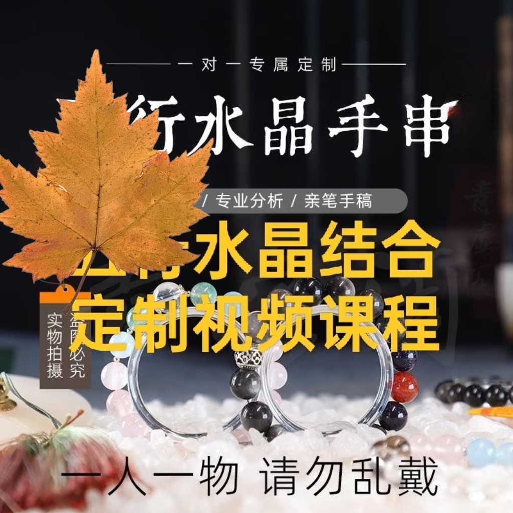 晶石手串定制课程 手钏定制视频课程 网盘发货