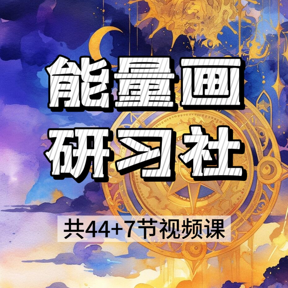 能量画研习社 视频自学课程 网盘发货