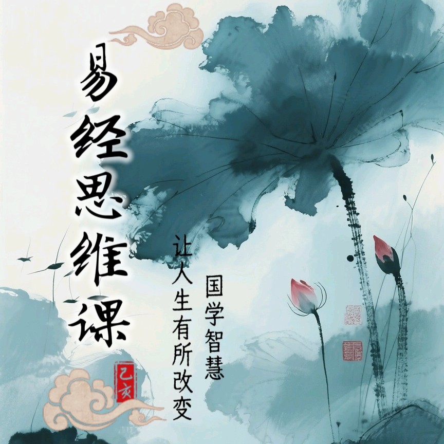 易经思维课 让人生有所改变国学智慧 视频课程