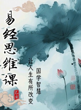 易经思维课 让人生有所改变国学智慧 视频课程