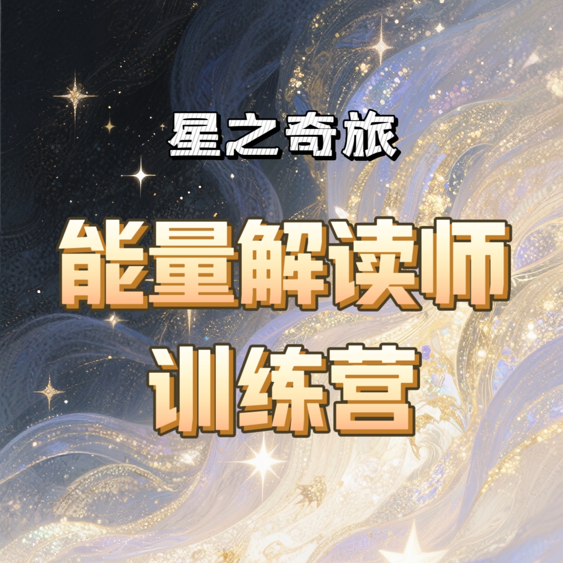 星之奇旅能量解读师训练营 2025新课 视频课程