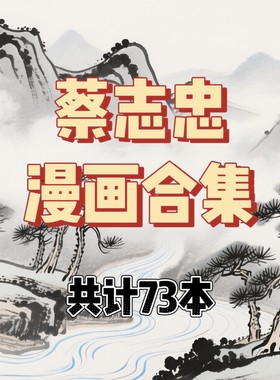 蔡志忠合集论语孔子老子孙子高清漫画电子版资料素材 网盘发货