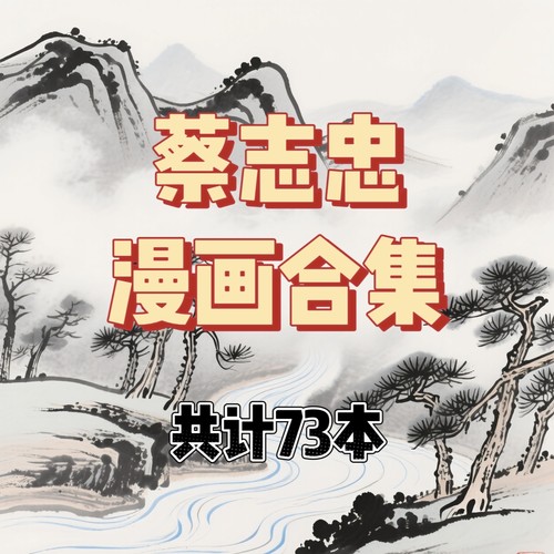 蔡志忠合集论语孔子老子孙子高清漫画电子版资料素材 网盘发货
