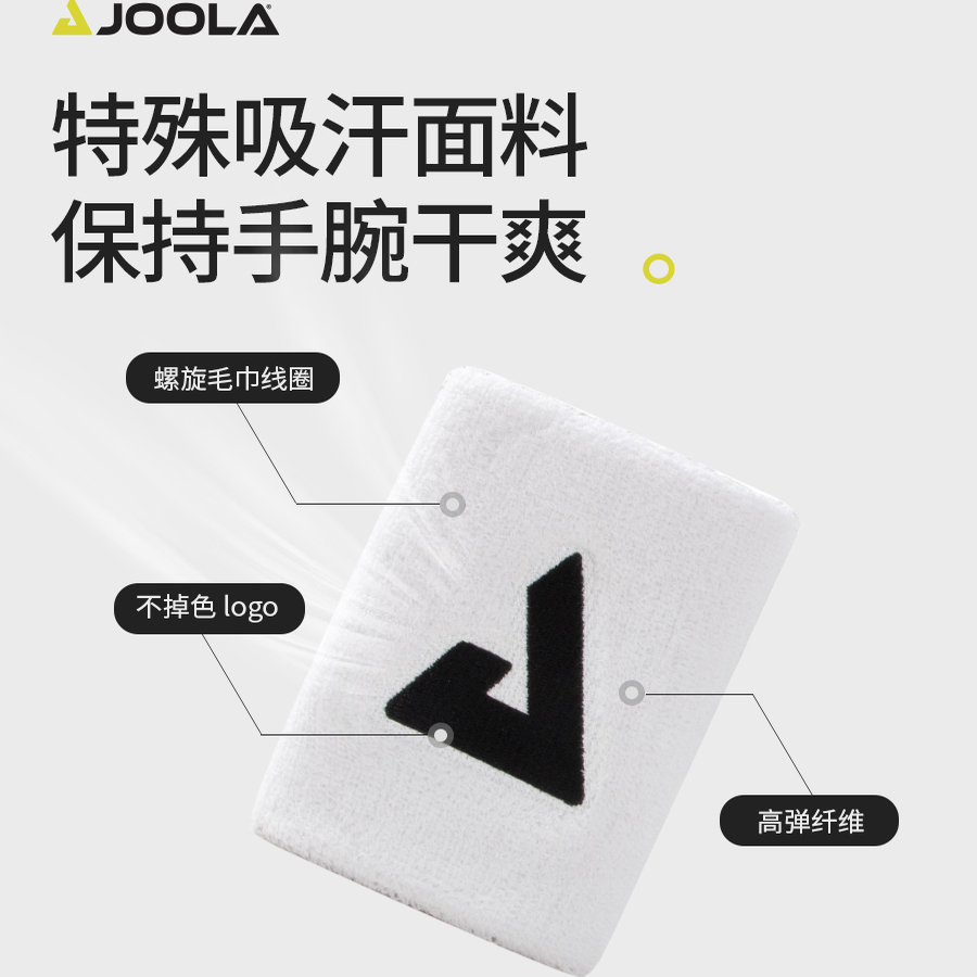 JOOLA优拉匹克球拍吸汗专用快干手腕带透气高弹力支撑护腕带白色