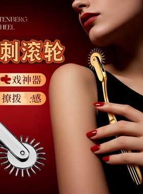 金属滚轮滚刺 唤起肌肤敏感解压放松情侣游戏神经锤挠痒痒刺痛