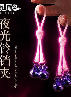 铃铛乳头环免打孔无需穿孔铃铛性感身体钻链夹胸环无痛配饰品夜光