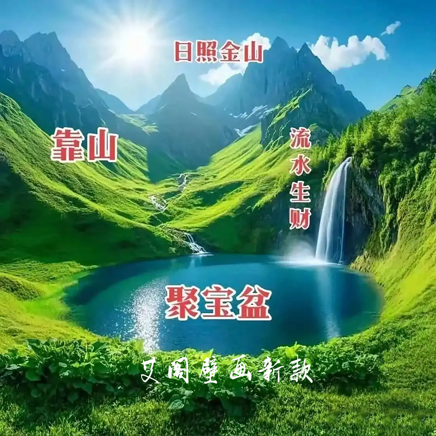 高山聚宝盆大山背有靠山青山客厅办公室笔架山办公室墙壁画FJ6988