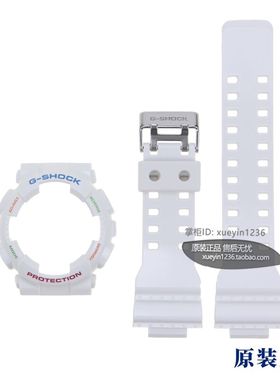 卡西欧正品 GA-110MC/100/120/GD-100白色亮光套装（表带+表壳）