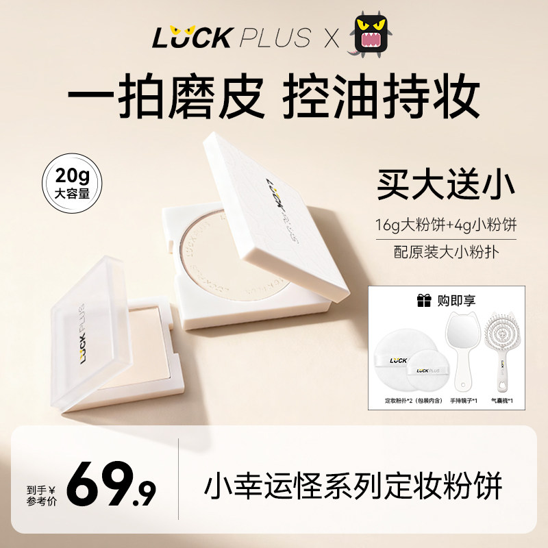 【20g大容量】LUCK PLUS加倍幸运定妆粉饼控油持妆柔焦遮瑕不卡粉