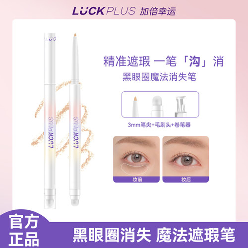 【木木推荐】Luck plus加倍幸运遮瑕笔遮黑眼圈遮斑点遮痘印泪沟