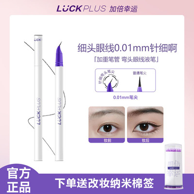 【请公主下单】LUCKPLUS加倍幸运精细弯头眼线液笔不晕染极细0.01