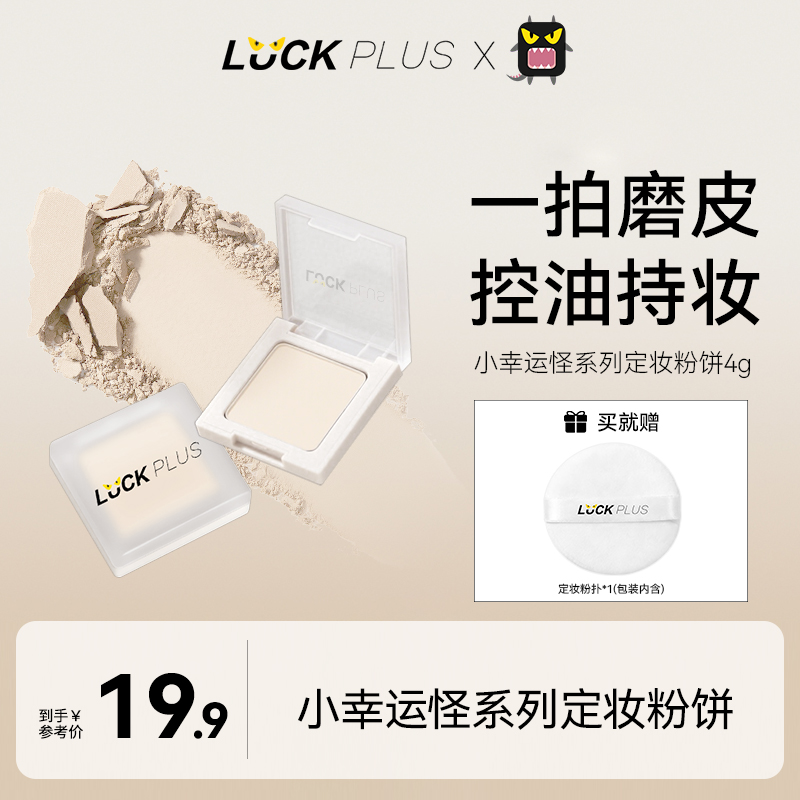 【新品尝鲜】LUCKPLUS加倍幸运定妆粉饼便携随身装4g控油持妆服帖