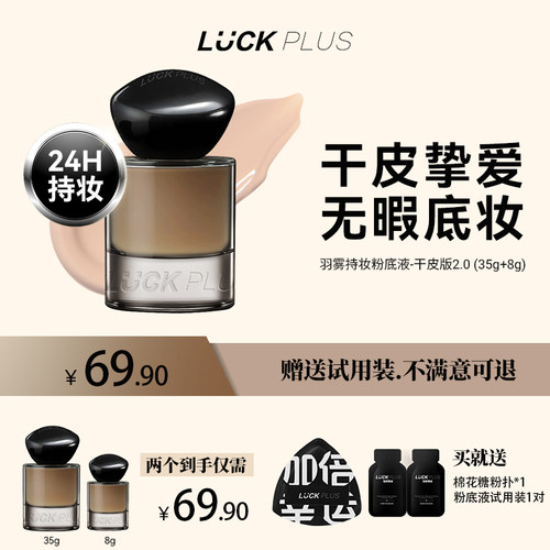 【买大送小】LUCKPLUS羽雾持妆粉底液持久服贴控油遮瑕2.0干皮版
