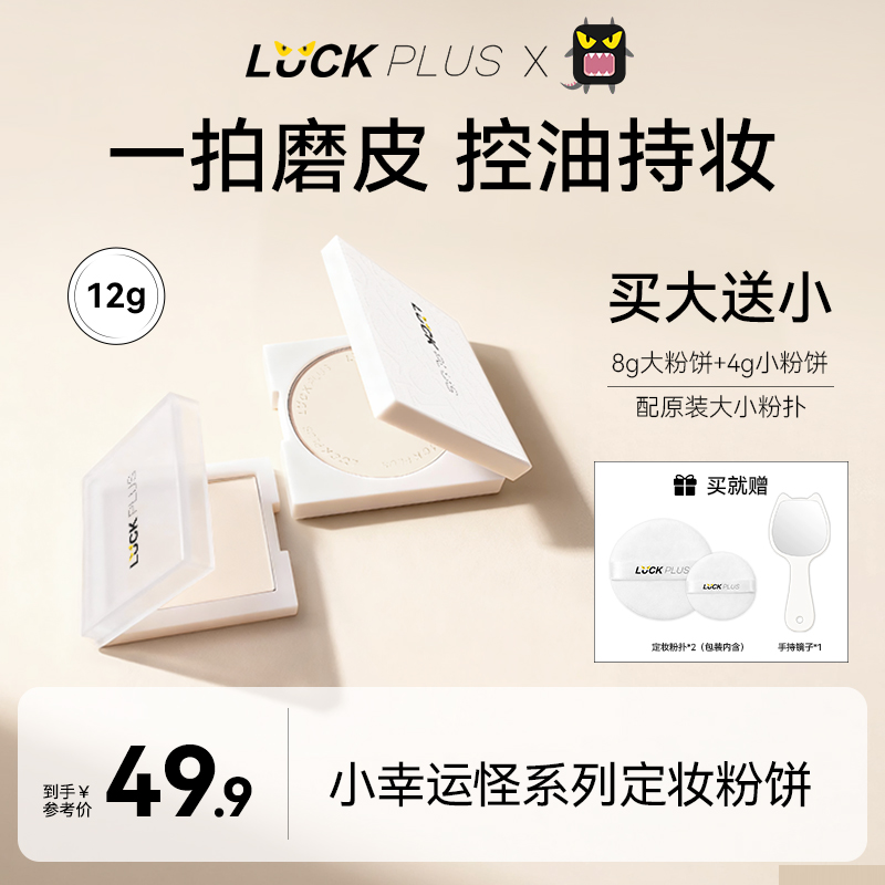【买大送小】LUCKPLUS加倍幸运定妆粉饼控油持妆提亮柔焦磨皮遮瑕