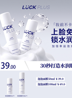 LUCKPLUS加倍幸运泡泡面膜