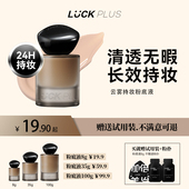 LUCK PLUS加倍幸运云雾持妆粉底液持久服贴控油遮瑕哑光干皮油皮