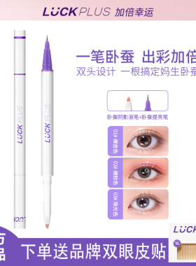 LUCKPLUS卧蚕笔中国提亮卧蚕
