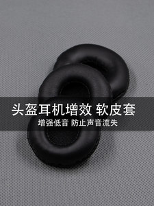 骑行摩托滑雪维迈通头盔耳机喇叭单元专用定制亲肤软皮套配件