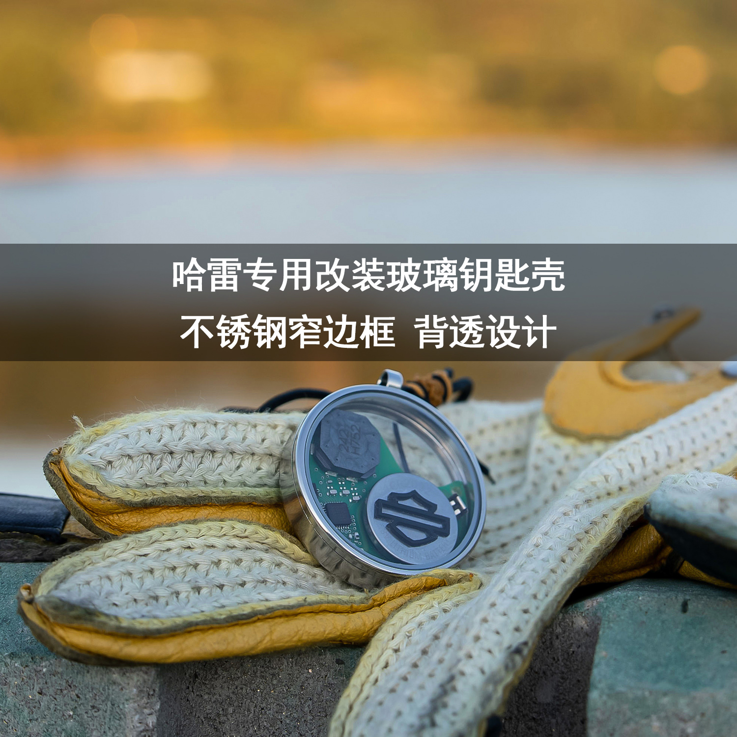 哈雷钥匙套改装钥匙扣钥匙包金属透明玻璃外壳遥控感应钥匙防盗器