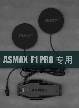 用于asmax F1 PRO专用大音量发烧HiFi重低音升级骑行头盔耳机配件
