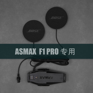 用于asmax F1 PRO专用大音量发烧HiFi重低音升级骑行头盔耳机配件