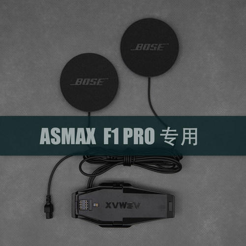 ASMAXF1PRO专用大音量头盔耳机
