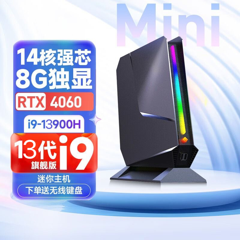 13代i9-13900H独显RTX4060 8G台式电脑迷你主机吃鸡游戏办公设计