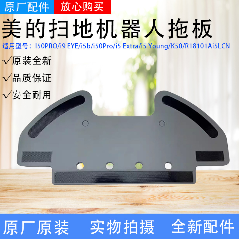 美的扫地机器人i5 Extra/i5 Young/K50/R18101Ai5LCN配件拖板