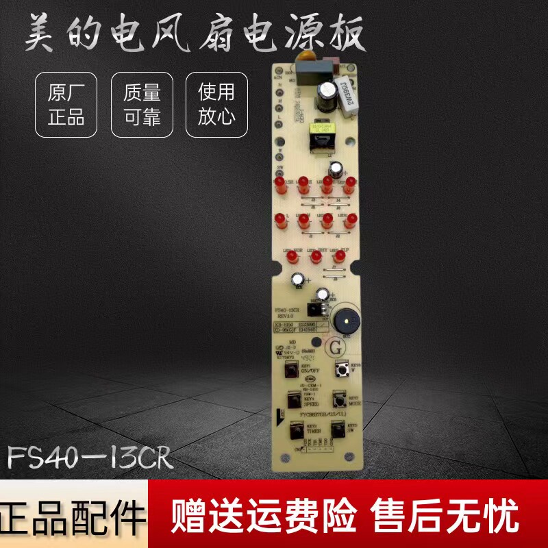 美的电风扇配件电路板总成图片