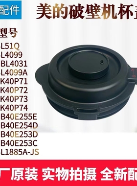 美的破壁机配件MJ-PB40E255E/E254D/E253C/E253D/BL4099A搅拌杯盖