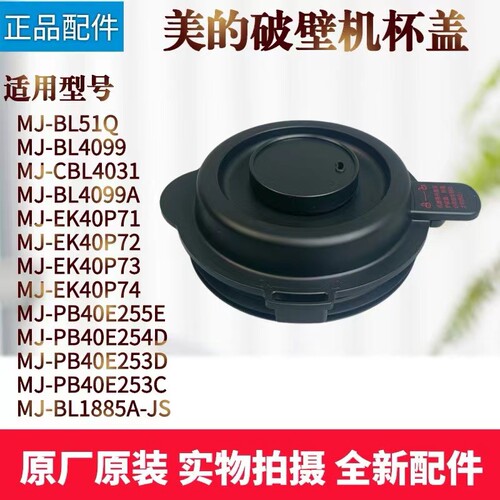 美的破壁机配件搅拌杯盖