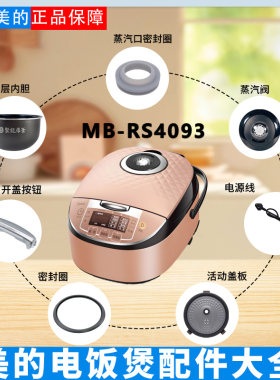 美的电饭煲MB-RS4093配件大全