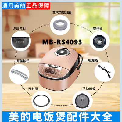 美的电饭煲MB-RS4093配件大全
