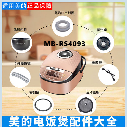美的电饭煲MB-RS4093配件大全