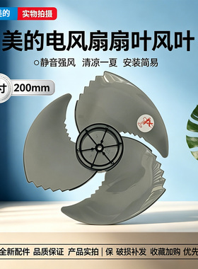 美的电风扇FGA25SGJ空气循环扇配件原装扇叶8寸3片风叶外径200mm