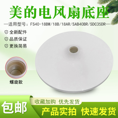 美的电风扇配件底座底壳