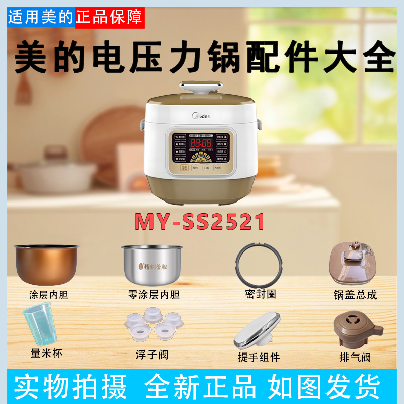美的2.5升电压力锅配件大全